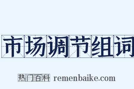 市场调节组词是什么意思的图片